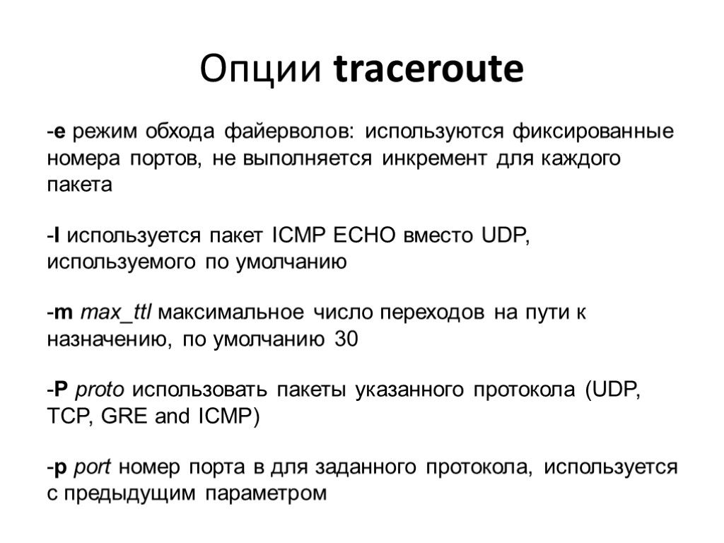 Опции traceroute -e режим обхода файерволов: используются фиксированные номера портов, не выполняется инкремент для